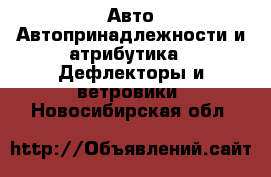 Авто Автопринадлежности и атрибутика - Дефлекторы и ветровики. Новосибирская обл.